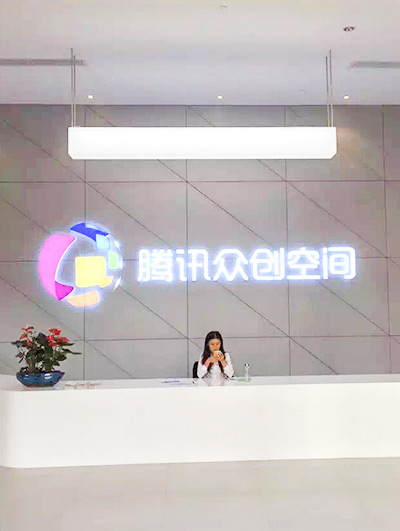 騰訊眾創(chuàng)空間案例-歐時(shí)家具